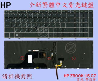 HP 惠普ZBook 15 G7  15G7  15 G8 15G8  繁體中文鍵盤