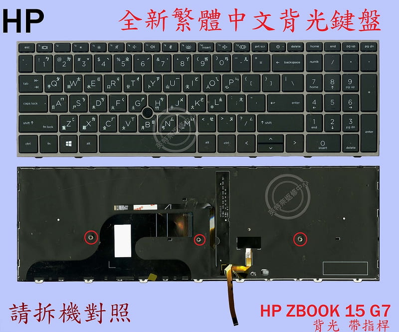 HP 惠普ZBook 15 G7 15G7 15 G8 15G8 繁體中文鍵盤