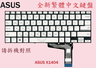 ASUS 華碩 X1402 X1402Z X1402ZA 繁體中文鍵盤 X1404