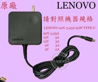 LENOVO 聯想 E15 GEN4 21E6 TP00117G 20V 3.25A 65W 原廠變壓器TYPE-C