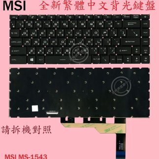 微星 MSI MSI GP66 11IG MS-1543 背光繁體中文鍵盤