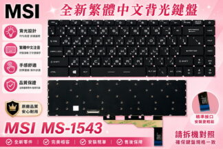 微星 MSI  MSI  GP66 11IG  MS-1543  背光繁體中文鍵盤
