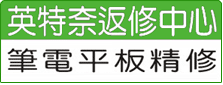 英特奈返修中心