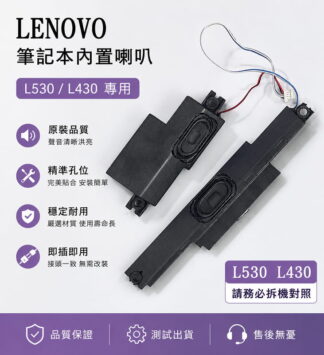 LENOVO 聯想 ThinkPad L530 L430 04W6988 筆電喇叭
