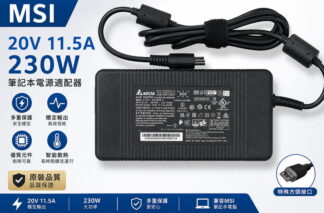 MSI 20V 11.5A 230W GE66 GE76 GP66 GP7 充電器 變壓器 特殊方頭