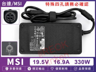 ☆REOK☆ MSI GT80 2QE 19.5V 16.9A 330W 變壓器 充電器