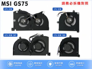 ☆REOK☆ 微星 MSI BS5005HS-U3I U3J 586 587 風扇 GS75