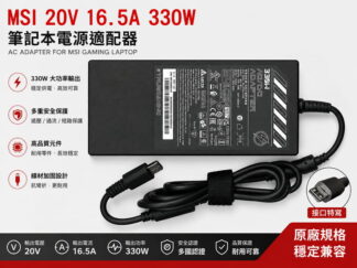 ☆REOK☆ 微星 MSI 20V 16.5A 330W GE66 GE76 GP66 GP7 充電器 變壓器 特殊方頭