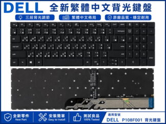 戴爾 DELL Inspiron 15 3520 3521 3515 3525 背光繁體中文鍵盤 P108F001