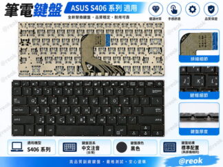 ☆REOK☆ 華碩 ASUS S406U X406U UA UQ UR 繁體中文鍵盤