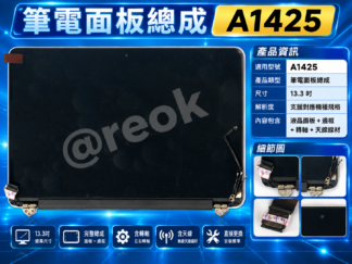 APPLE MacBook Pro 13吋 A1425 2012-2014 全新面板總成 整個上半部