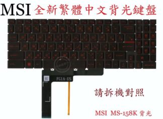 微星 MSI Cyborg 15 A12UCX A12UDX A13VE A13VF 繁體中文鍵盤 MS-158K