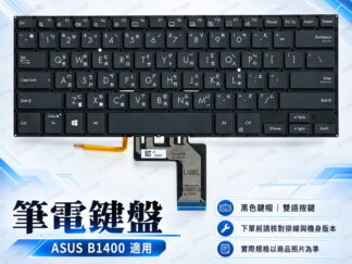ASUS ExpertBook B1 B1400 B1408 B1400C CE CBA CEPE 筆電中文背光鍵盤