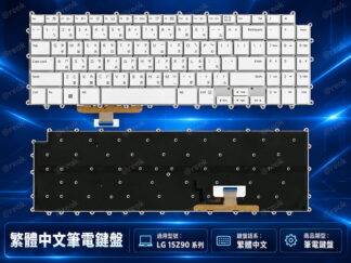 LG 15Z90 15Z90Q 15Z90P 15Z95P 16Z90P 16Z90Q 16T90Q 筆電繁體中文鍵盤